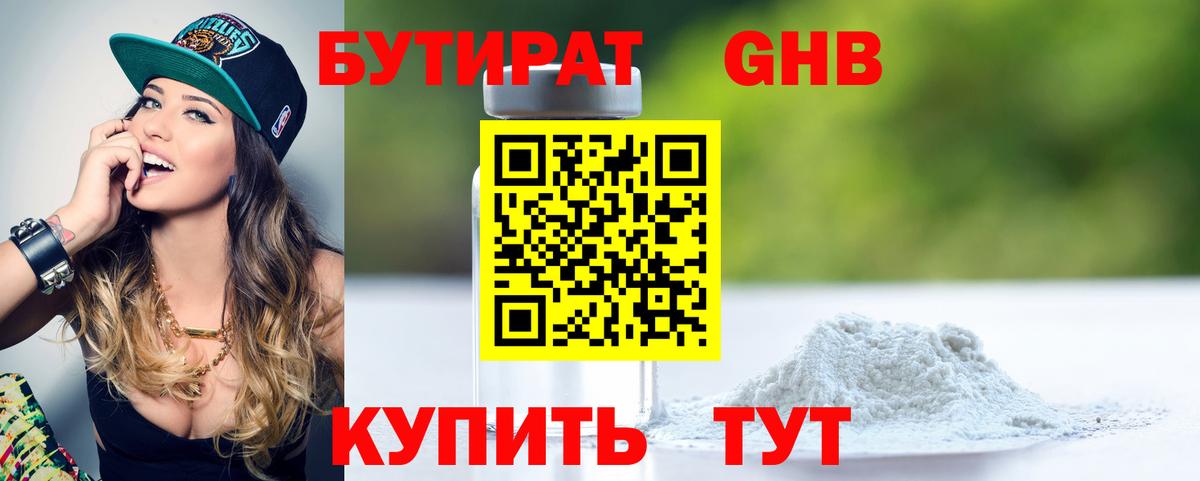 Бутират Butirat Новодвинск