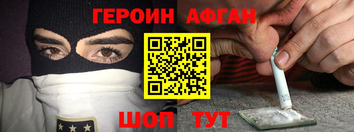 Героин афганец Новодвинск